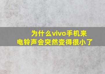 为什么vivo手机来电铃声会突然变得很小了