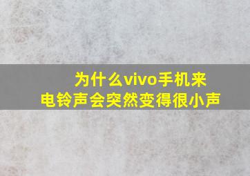 为什么vivo手机来电铃声会突然变得很小声