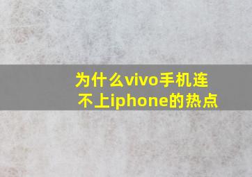 为什么vivo手机连不上iphone的热点