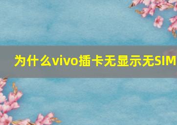 为什么vivo插卡无显示无SIM