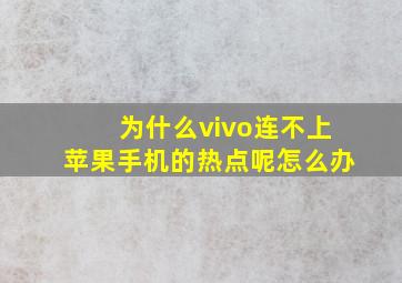 为什么vivo连不上苹果手机的热点呢怎么办