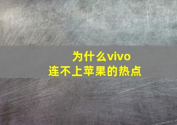 为什么vivo连不上苹果的热点