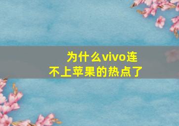 为什么vivo连不上苹果的热点了