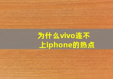 为什么vivo连不上iphone的热点