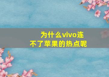 为什么vivo连不了苹果的热点呢