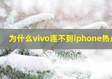 为什么vivo连不到iphone热点