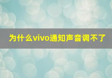 为什么vivo通知声音调不了