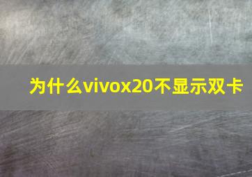 为什么vivox20不显示双卡