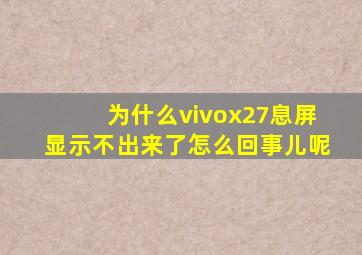 为什么vivox27息屏显示不出来了怎么回事儿呢