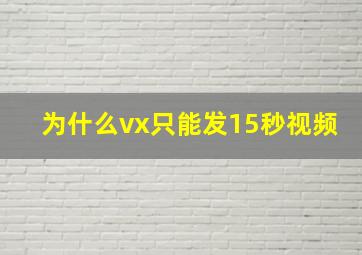 为什么vx只能发15秒视频