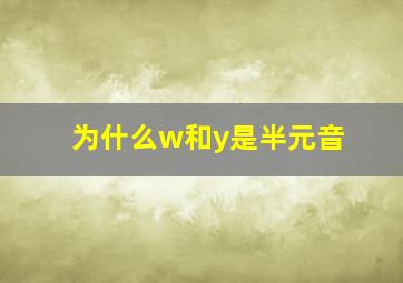 为什么w和y是半元音