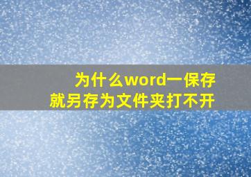 为什么word一保存就另存为文件夹打不开