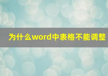 为什么word中表格不能调整