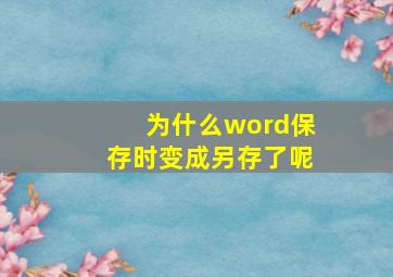 为什么word保存时变成另存了呢