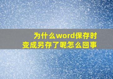 为什么word保存时变成另存了呢怎么回事