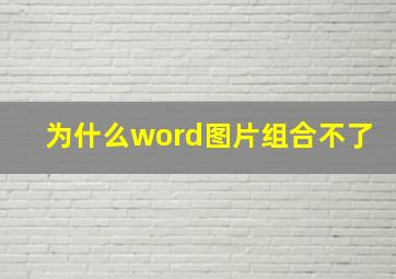 为什么word图片组合不了