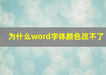 为什么word字体颜色改不了