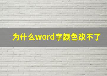 为什么word字颜色改不了