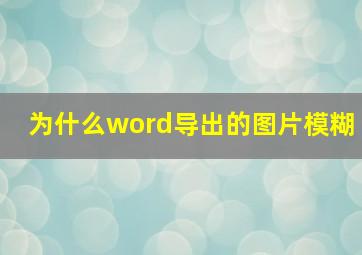 为什么word导出的图片模糊