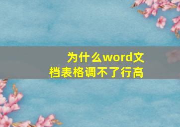 为什么word文档表格调不了行高