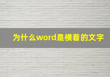 为什么word是横着的文字