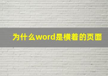 为什么word是横着的页面