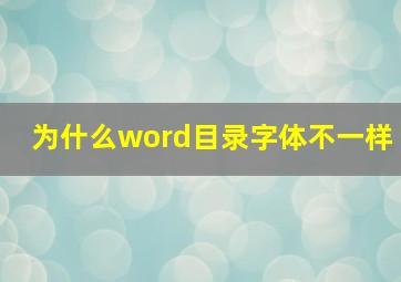 为什么word目录字体不一样