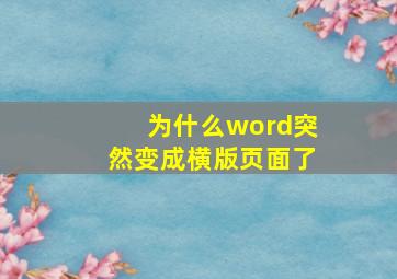 为什么word突然变成横版页面了