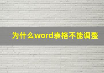 为什么word表格不能调整