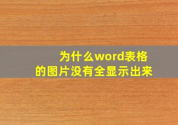 为什么word表格的图片没有全显示出来