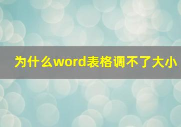 为什么word表格调不了大小