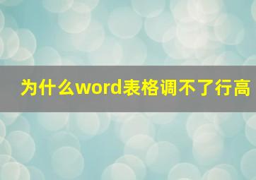 为什么word表格调不了行高