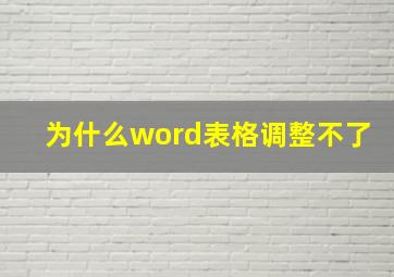 为什么word表格调整不了