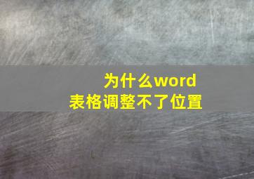 为什么word表格调整不了位置