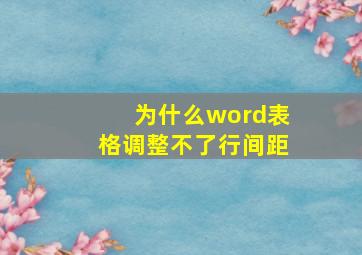 为什么word表格调整不了行间距