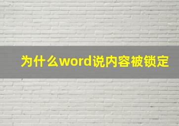 为什么word说内容被锁定