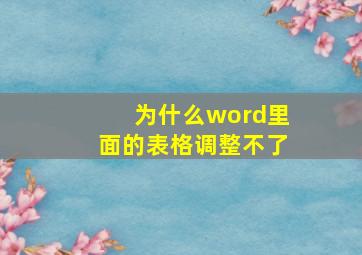 为什么word里面的表格调整不了