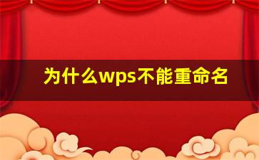 为什么wps不能重命名