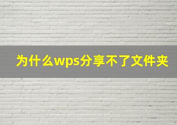 为什么wps分享不了文件夹