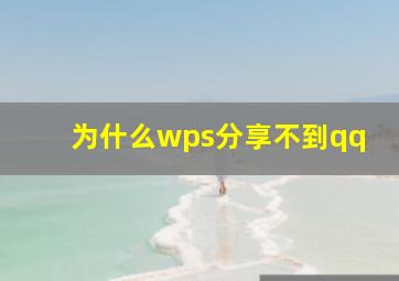 为什么wps分享不到qq