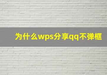 为什么wps分享qq不弹框