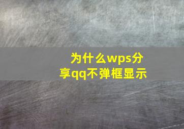 为什么wps分享qq不弹框显示