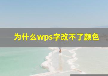 为什么wps字改不了颜色