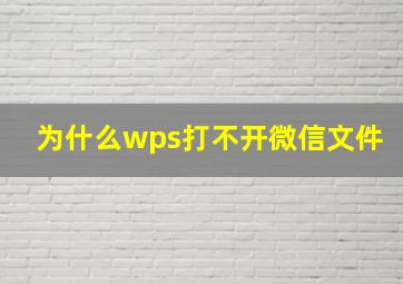 为什么wps打不开微信文件