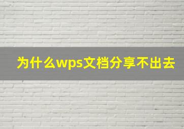 为什么wps文档分享不出去