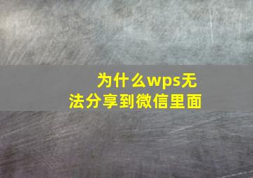 为什么wps无法分享到微信里面