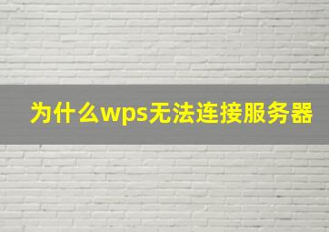 为什么wps无法连接服务器