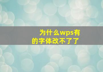 为什么wps有的字体改不了了