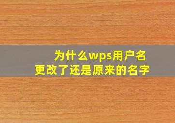 为什么wps用户名更改了还是原来的名字