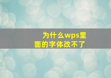 为什么wps里面的字体改不了